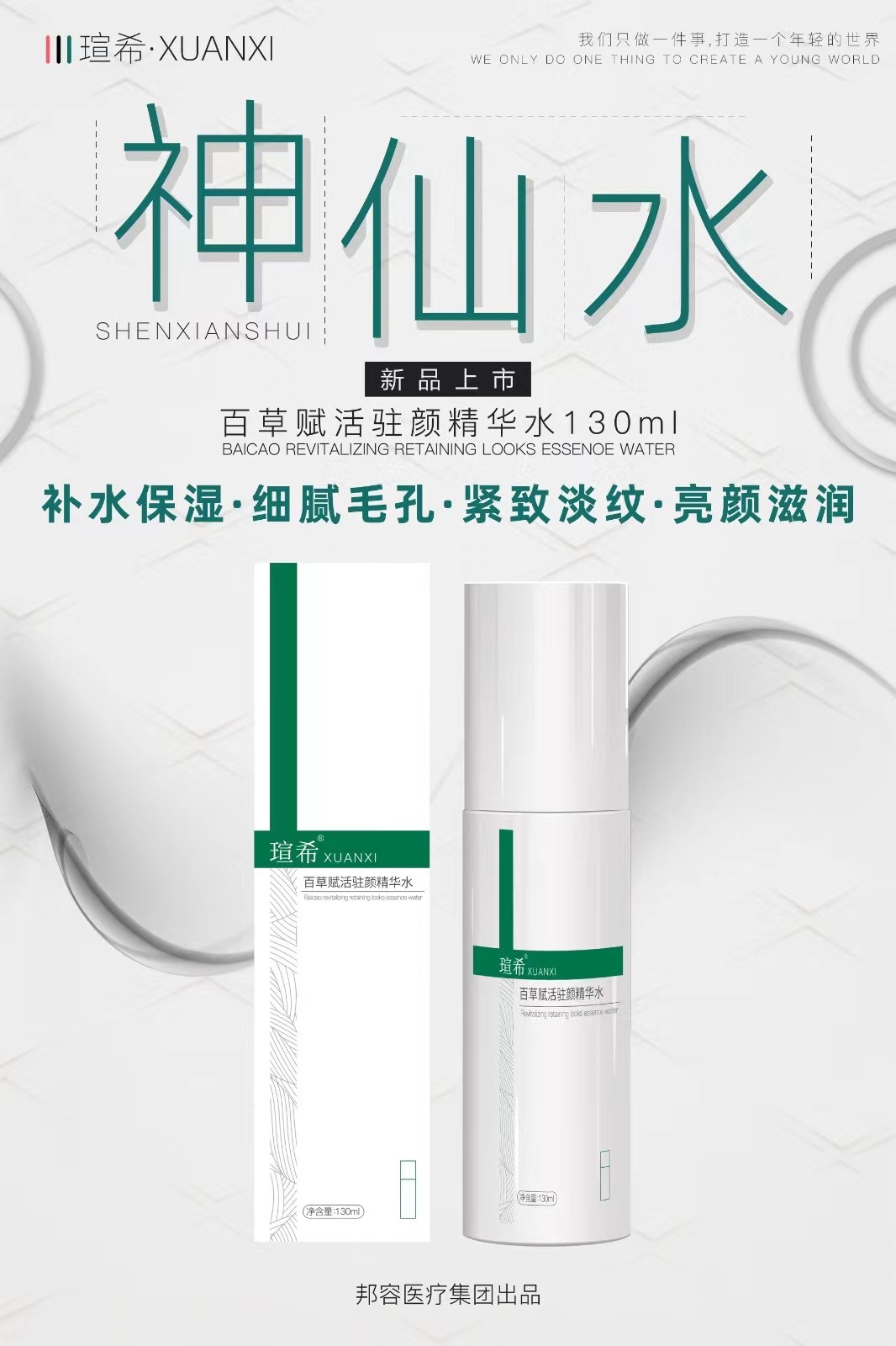 百草赋活驻颜精华水