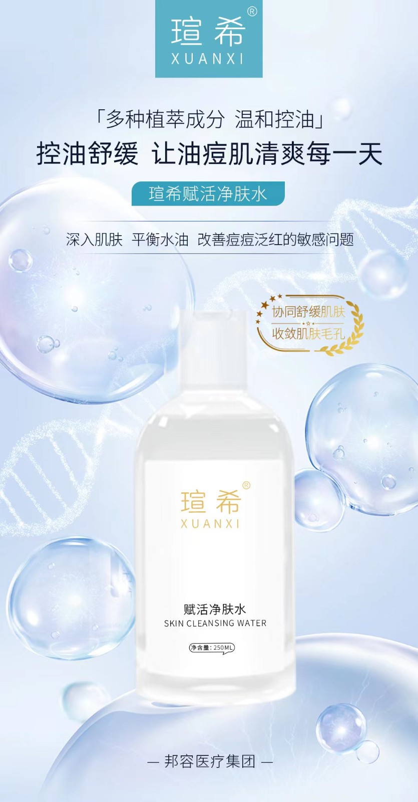 瑄希赋活净肤水